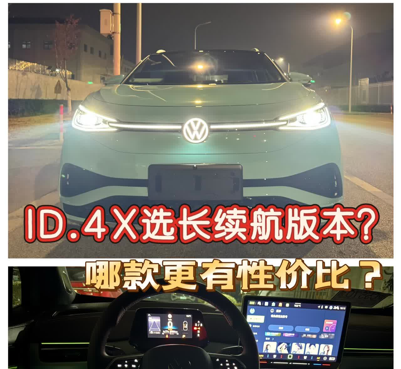 ID.4X改款真香！长续航顶配性价比炸裂，老车主血泪建议：这1.5万差价必须花！