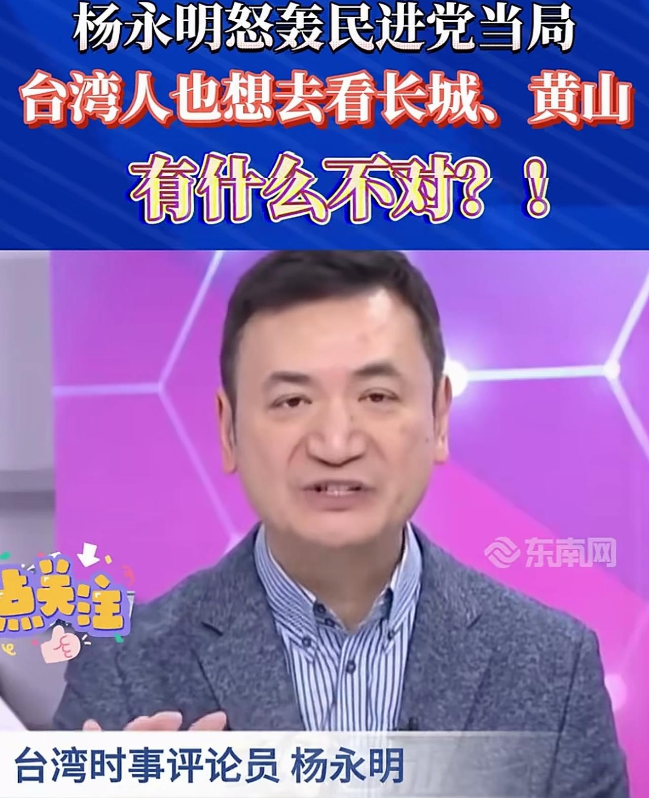 台湾时事评论员杨永明质问民进党：两岸都是中国人，同属一个国家，我们想组团去看长城