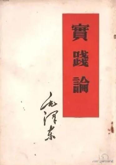 1950年12月29日，《人民日报》重新发表了毛泽东同志于1937年撰写的哲学著