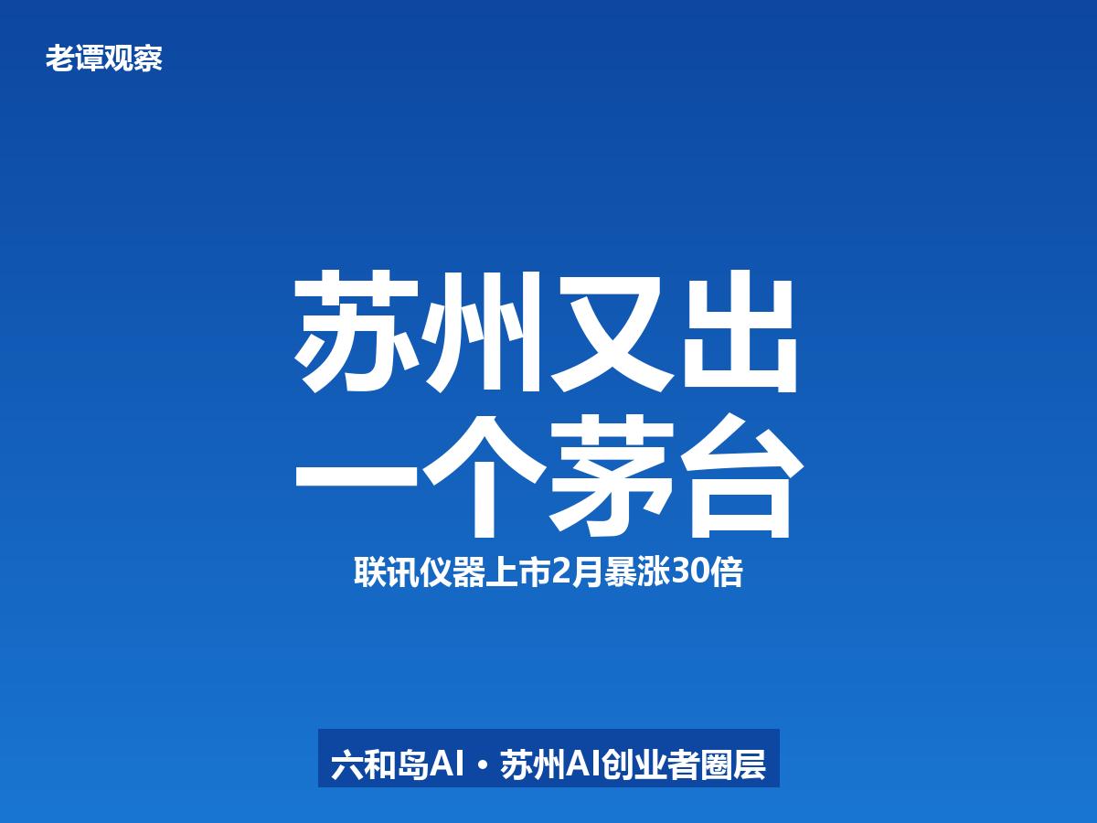 81元涨到2579元！苏州这家公司2个月干翻茅台，背后是中科院博士带队6月2