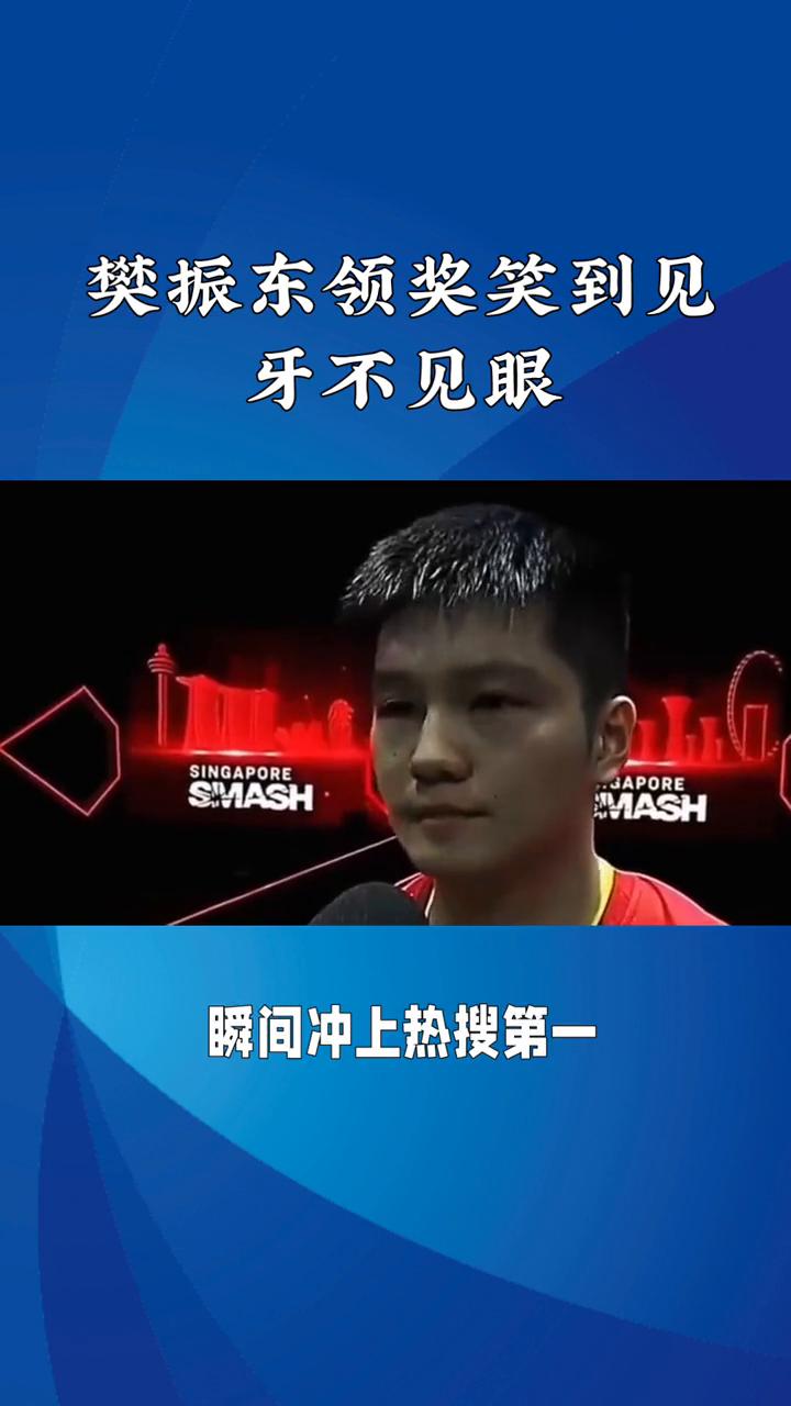 樊振东领奖笑到见牙不见眼。标题：樊振东领奖笑到见牙不见眼。这幕背后藏着他从低谷
