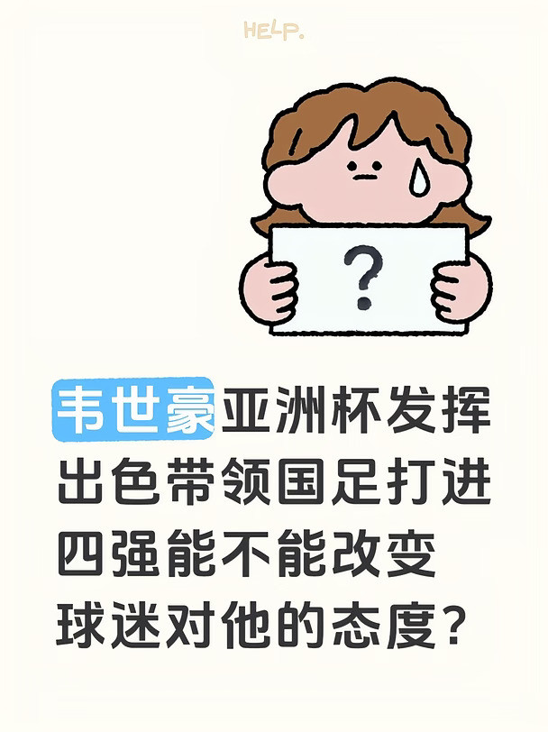 韦世豪带国足亚洲杯四强能缓和球迷关系吗？