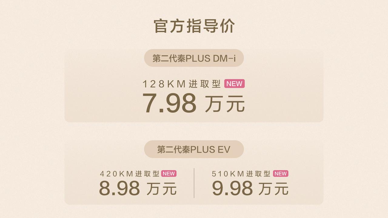 7.98万起！第二代秦PLUS双车焕新，家轿冠军再进阶9月25日，比亚迪第二