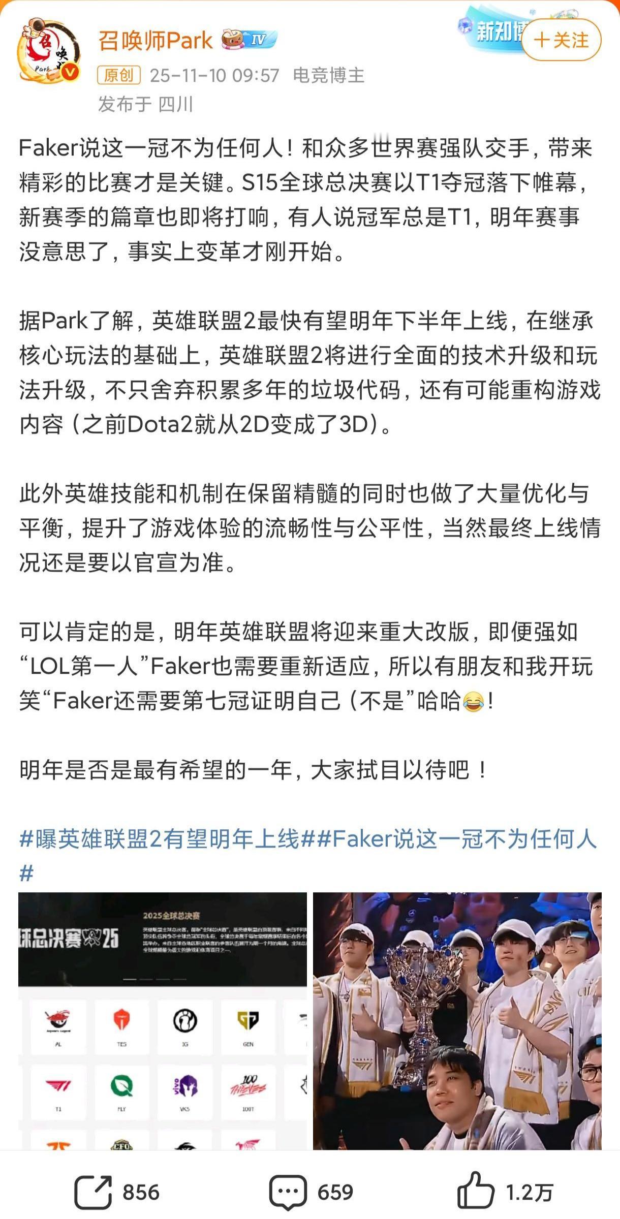 网上都在说英雄联盟2明年要出来？faker还能夺得第七冠，那就是宇宙第一人！