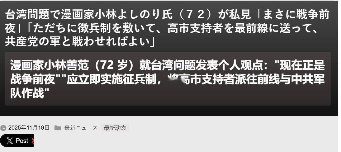 日本漫画家要求立即推行征兵制，把高市支持者送上前线，右翼网民破口大骂：你先去！