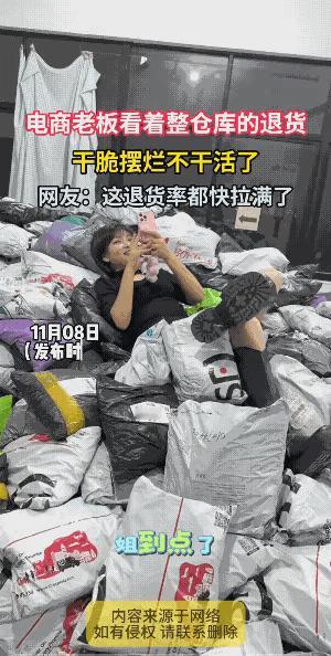 直播卖货，女子不再直播了，原因是客户买货后退货的比例太大了。动态图上，退的货满