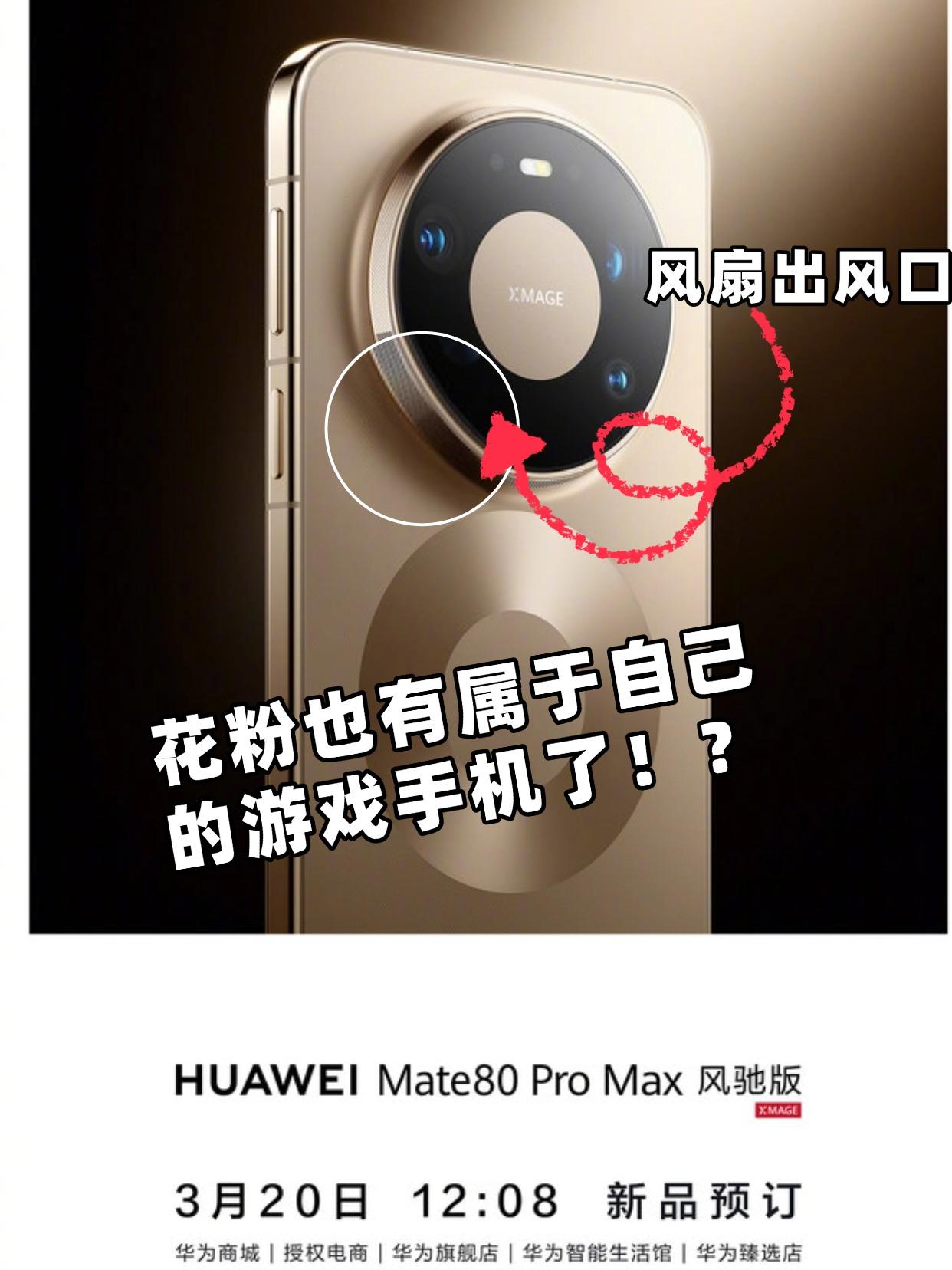 万万没想到，华子真要出带散热风扇的手机了。刚刚，华为正式官宣华为Mate80