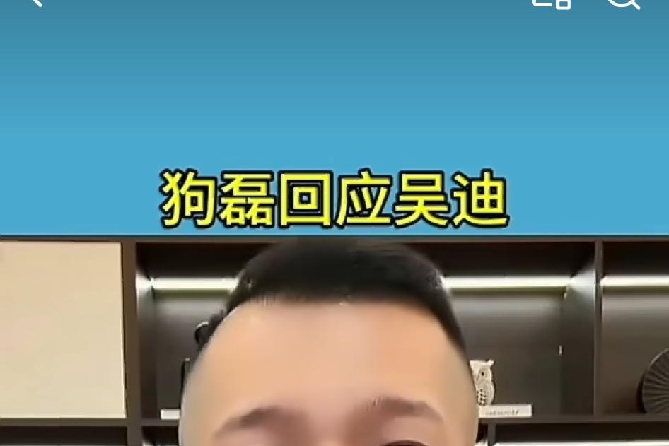 狗磊回怼吴迪：玩全军列阵？有本事直接点名，别阴阳怪气！狗磊公开回应吴迪：没