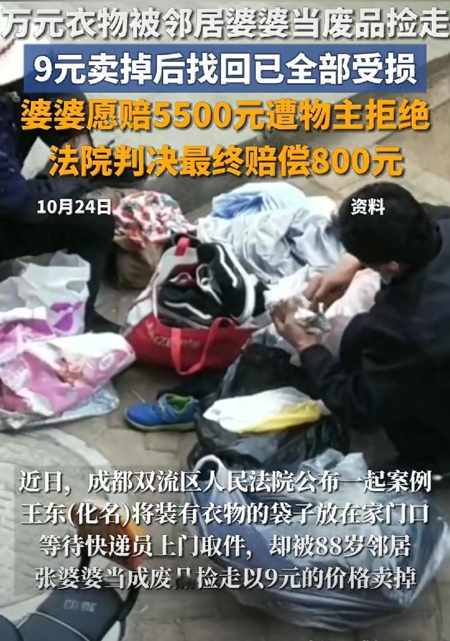 笑不活[笑着哭]！1万多的衣服被88岁奶奶9块卖掉，法院判决更有意思！谁能想