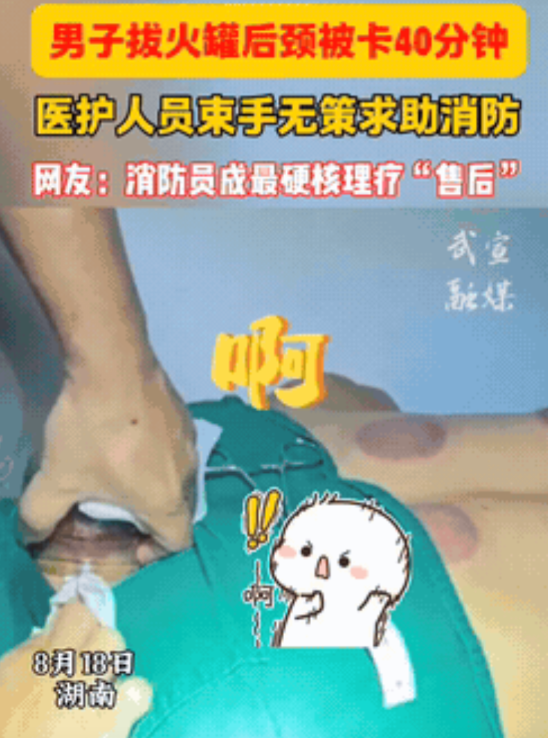 “这下悲剧了！”湖南长沙，一男子拔火罐取罐时，却发现罐子卡死在了脖子上，取都取不