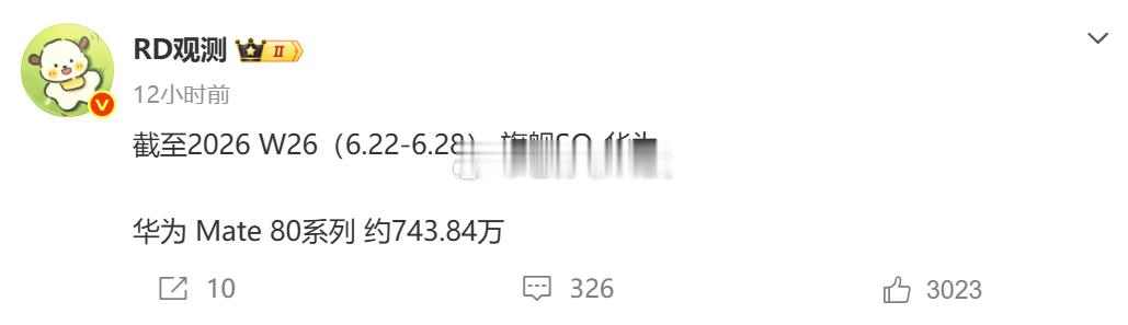 太牛了，华为Mate80系列出货量743.84万台在618结束之后，新机发布之