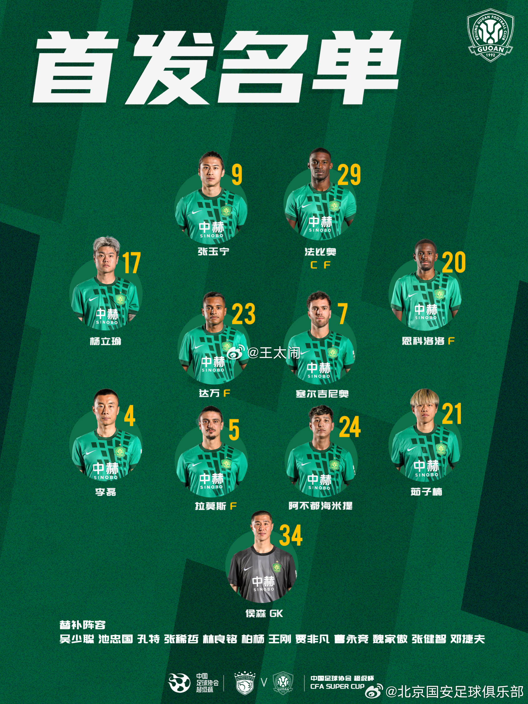 北京国安塞尔吉尼奥国歌练得不错，带动着达万都跟着一起唱了，可惜岁数大了，要不国