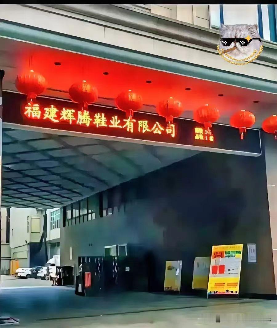 晋江辉腾鞋厂，现场237名本厂员工，每月月工资平均5000元，老板每月发工资都要