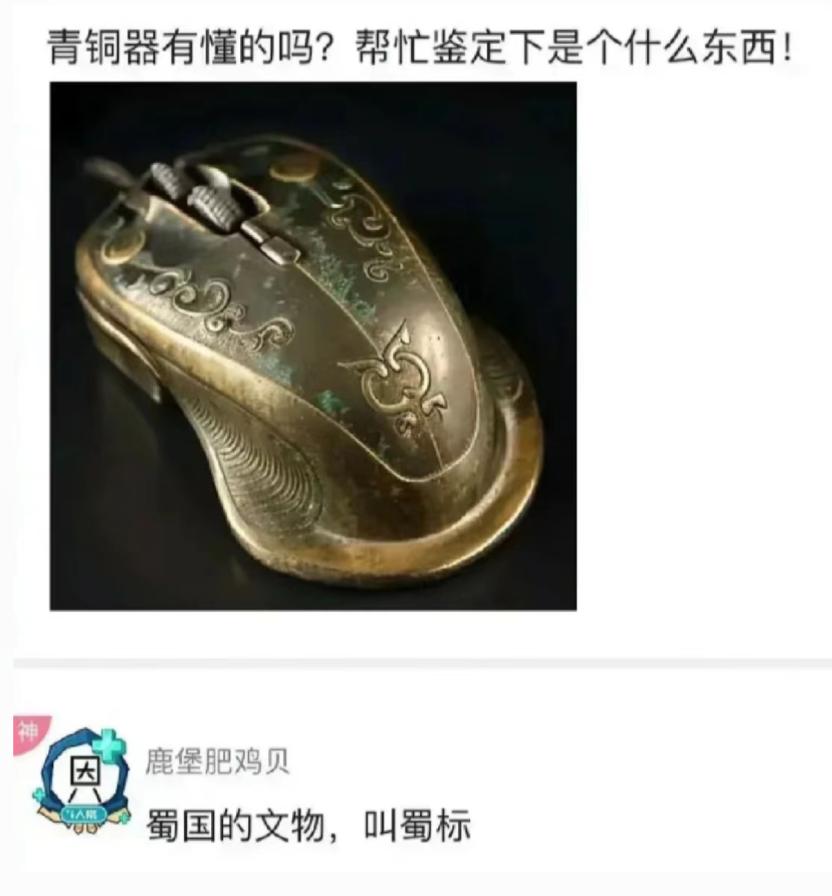 蜀国的文物，叫蜀标，鉴定完毕！