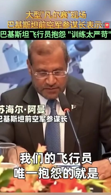 巴铁歼10C飞行员太凡尔赛了，前任巴基斯坦空军参谋长曾语带自豪地表示，在印巴空