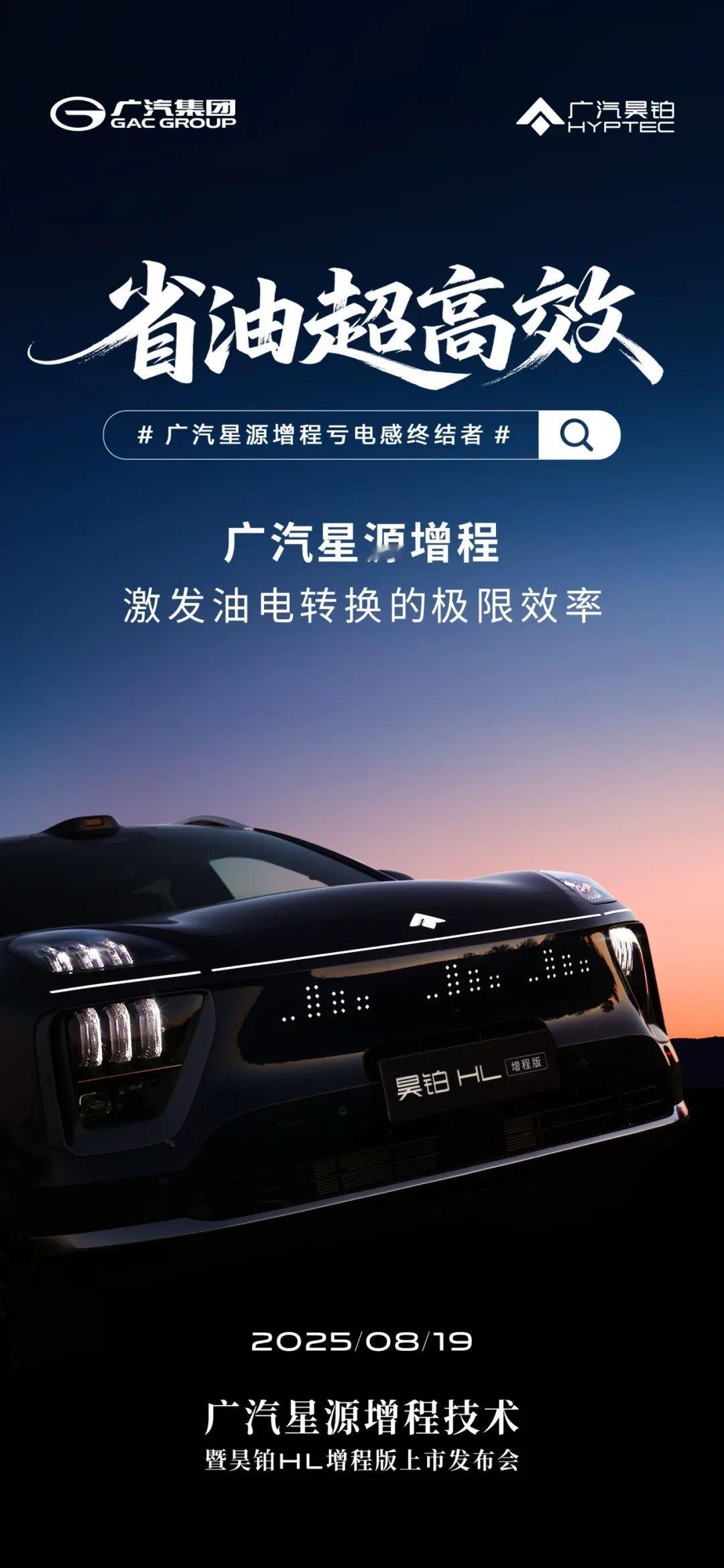 广汽全新“星源增程”8月19日发布，该车采用1.5T增程动力，CLTC
