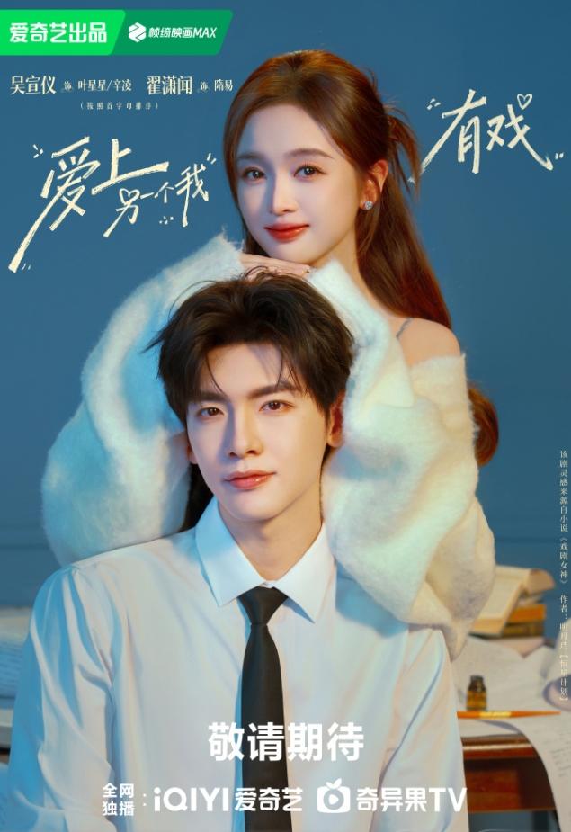 吴宣仪举办《爱上另一个我》特别见面会！《爱上另一个我》之前叫《有戏》，是吴宣仪