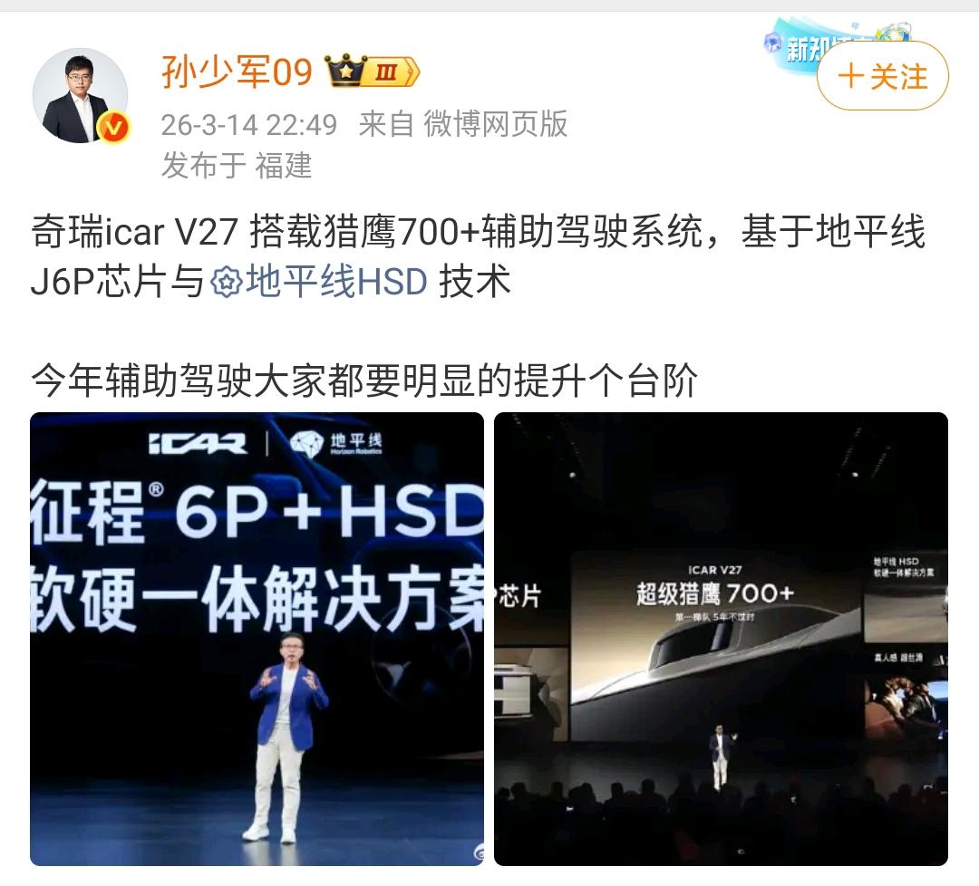 孙少军：奇瑞icarV27搭载猎鹰700+辅助驾驶系统，基于地平线J6P芯片