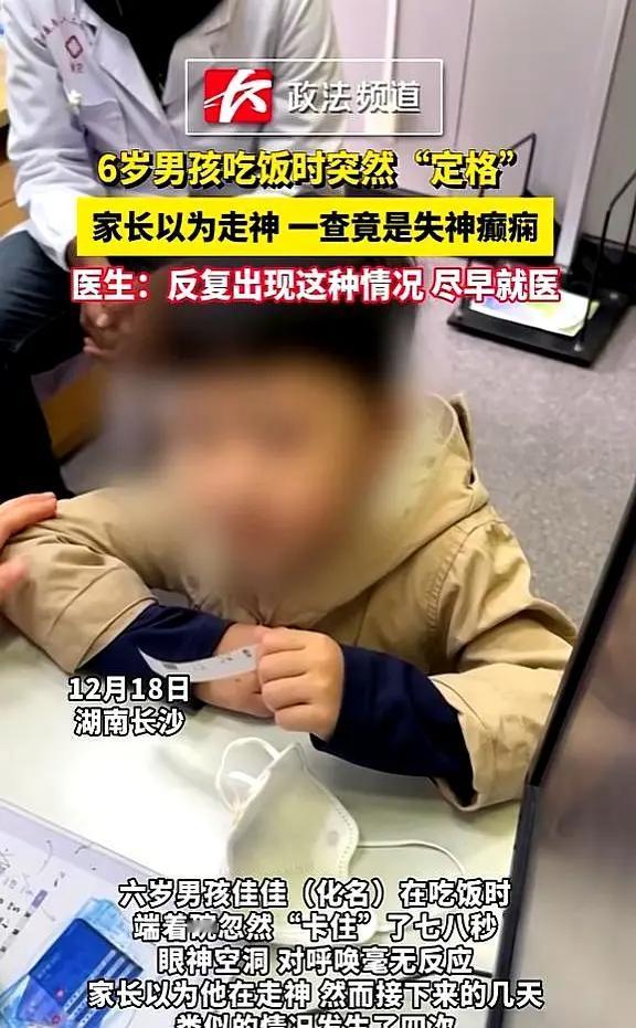长沙的刘女士家里有一个6岁的孩子，平常吃饭的时候有时会发呆，以为是走神，没放在心