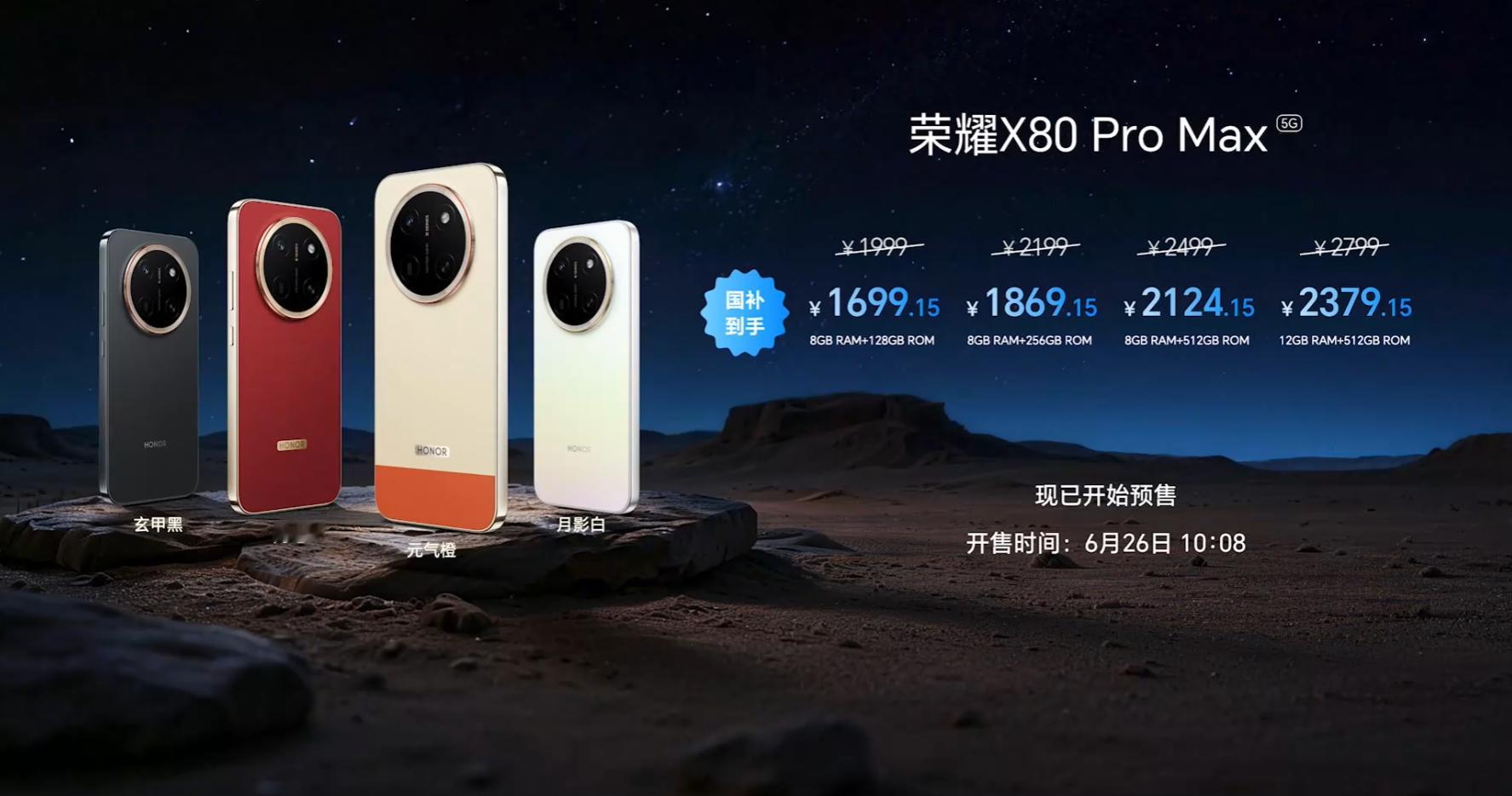 【荣耀X80ProMax售价公布】8GB+128GB售价1699.15元（国