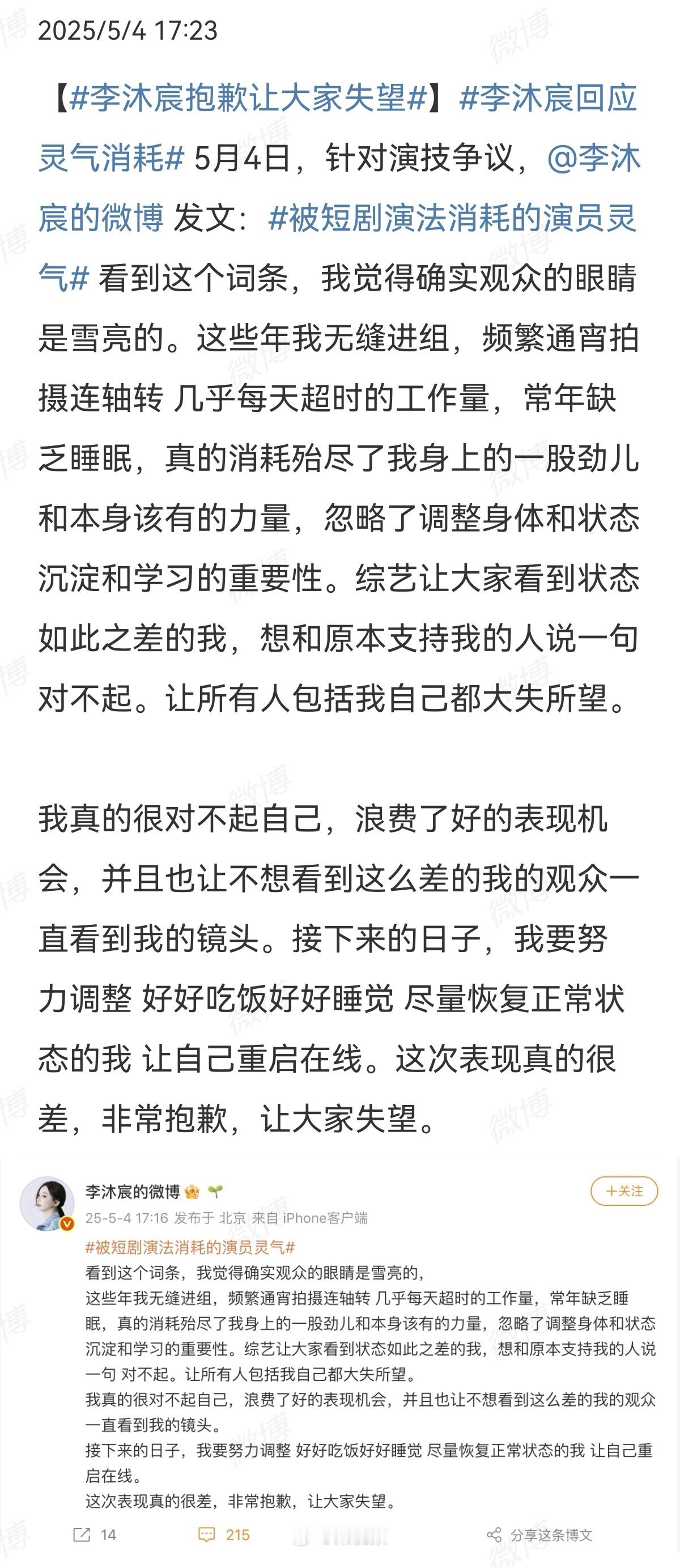 2025-05-05总结①李沐宸回应网友，短剧演法灵气消耗问题②新蜂音乐节发布