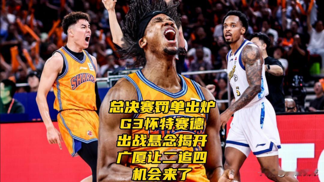 总决赛罚单出炉！G3怀特赛德出战悬念揭开！广厦让二追四机会来了在总决赛广厦上