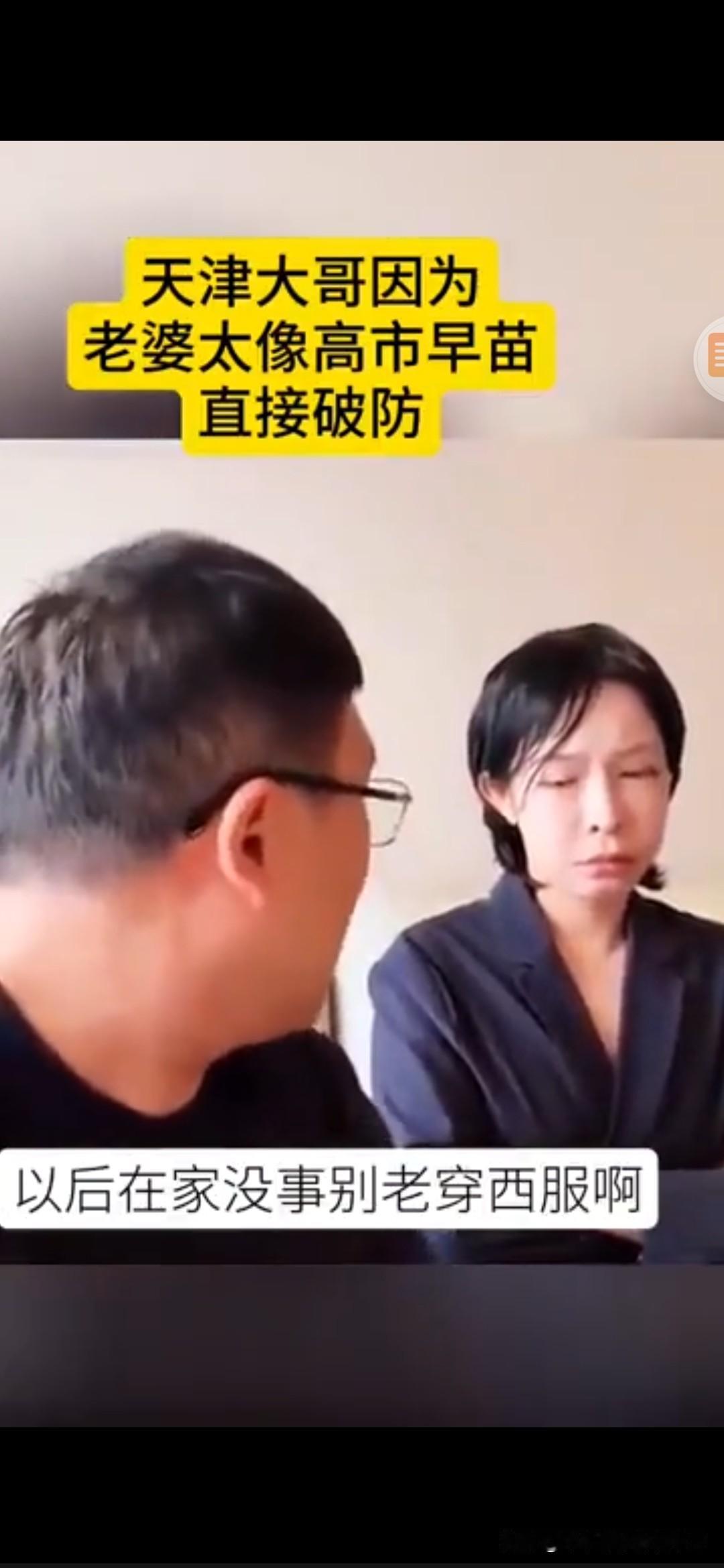 最近天津大哥老婆，就因为他老婆穿西服的样子像高市早苗，直接给大哥整破防了。咱