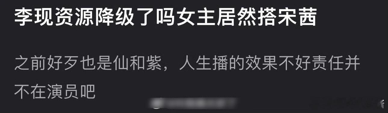 网友说李现资源降级了，之前都是搭档刘亦菲、杨紫，新剧和宋茜合作