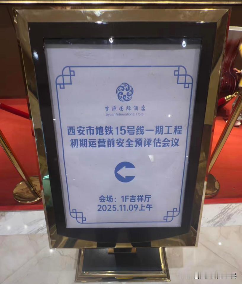 最新进展！西安地铁15号线工程初期运营前安全预评估会议今日召开，开通更近一步