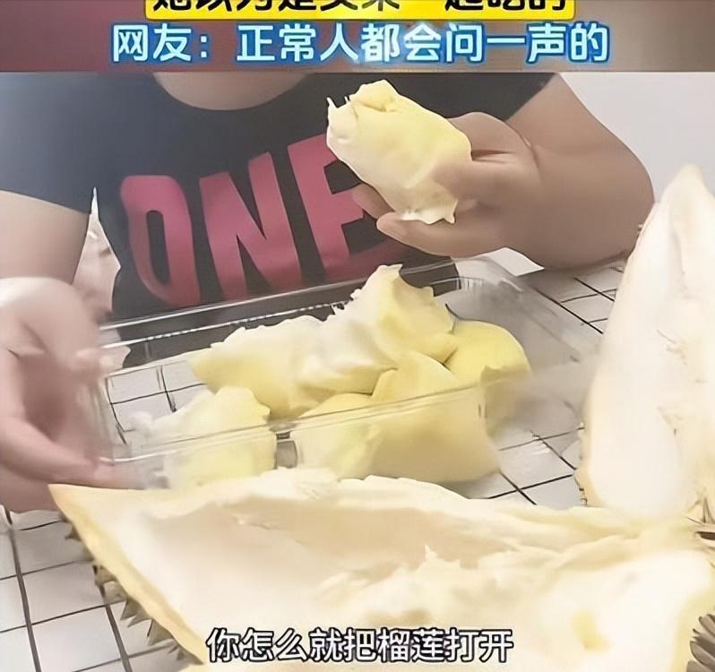 保姆吃了雇主买的榴莲，被雇主说了一通，保姆很委屈，说：“我以为是买来一起吃的……