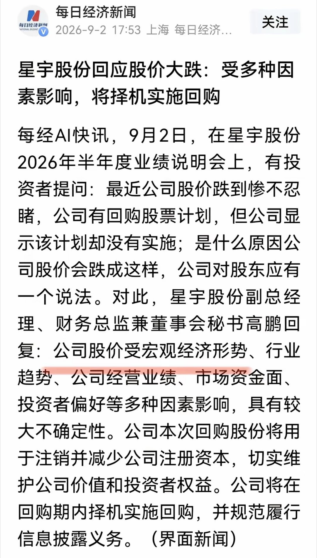 星宇车灯股份解释股票下跌原因竟然怪罪于于国家，称国家宏观经济形式不好，才导致的下跌。​
