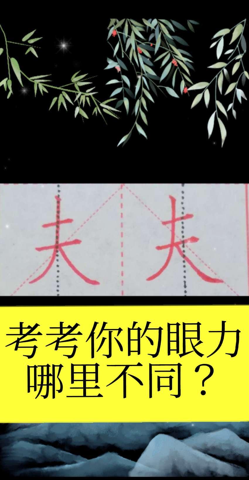 能看出来么，哪里不一样？分享书写艺术晒出你写的书法书法考考你的眼力，哪一