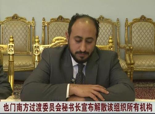 也门南方过渡委员会宣布解散，宣告阿联酋在也门扶持的势力彻底终结，沙特王爷军终于在