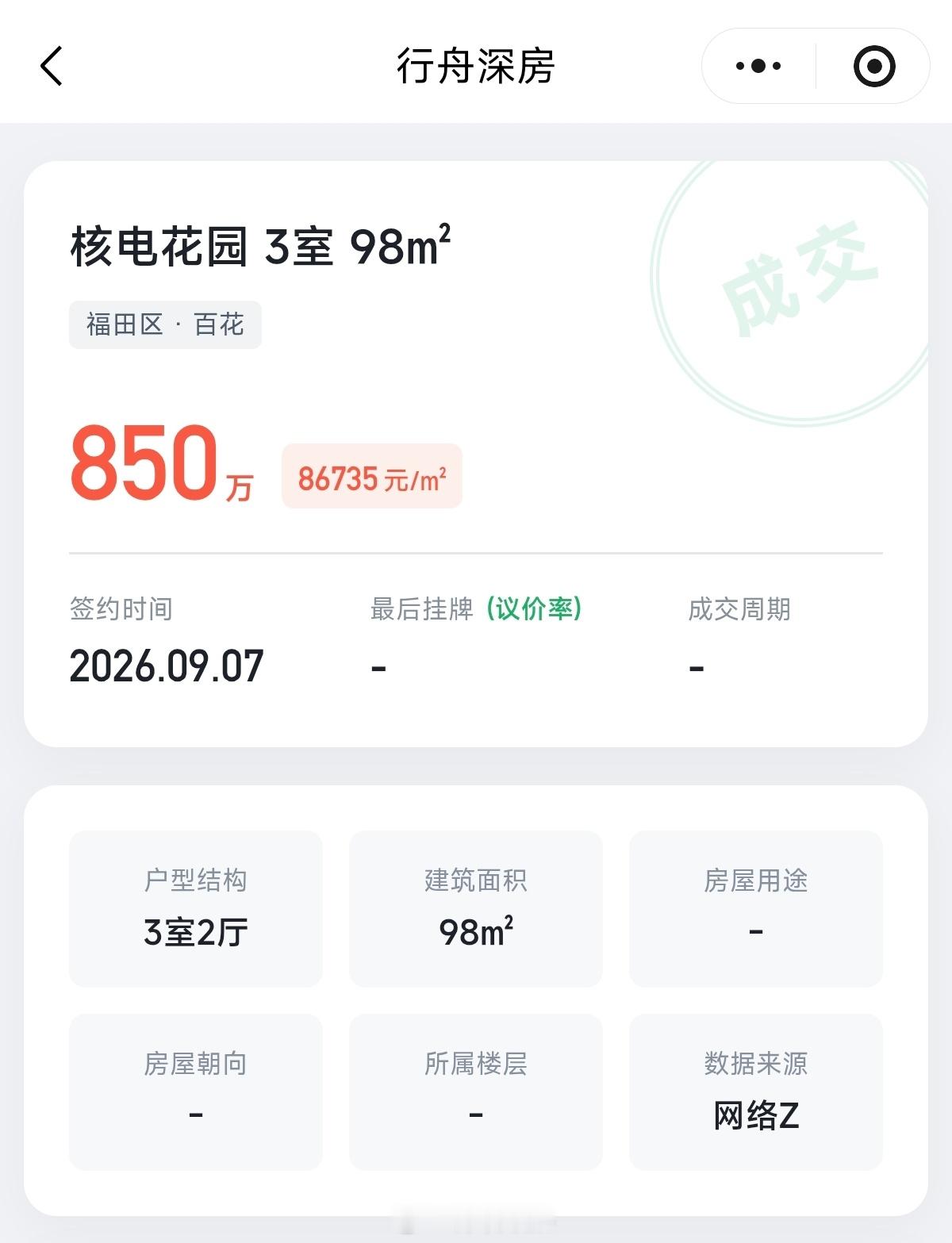 深圳福田百花片区的学区房，核电花园，36年楼龄的房子，98平3房最新成交850万