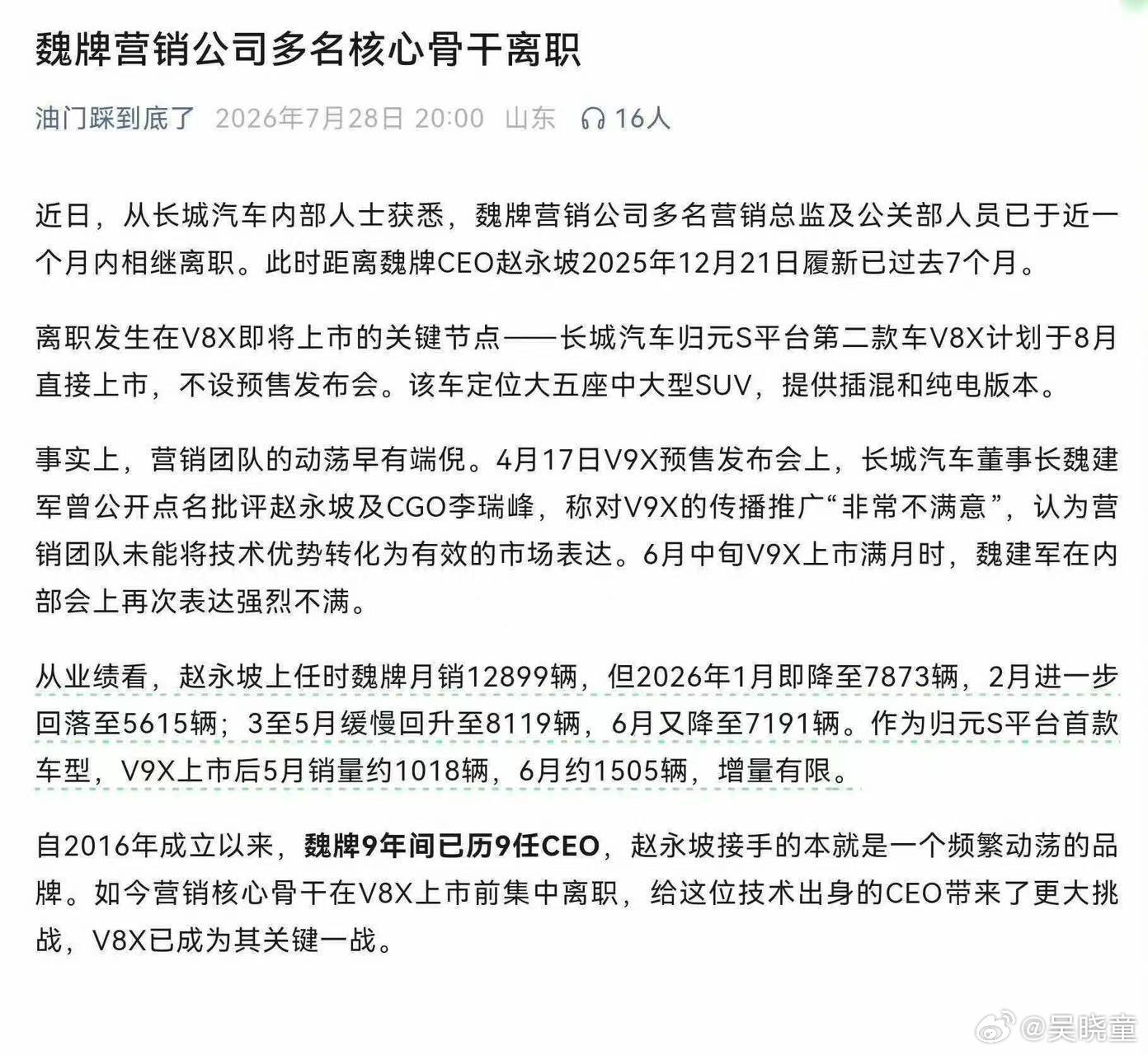 魏牌V8X即将亮相上市的节点上，网传魏牌多名营销总监和公关部人员核心骨干离职，具