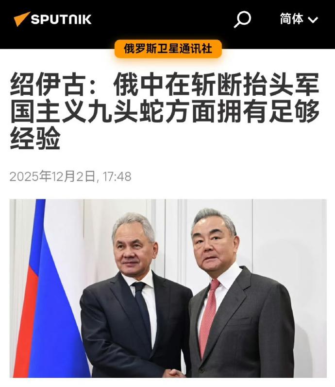 绍伊古的“斩头说”日本媒体都不敢报道！据俄罗斯卫星通讯社报道，绍伊古在和中国外