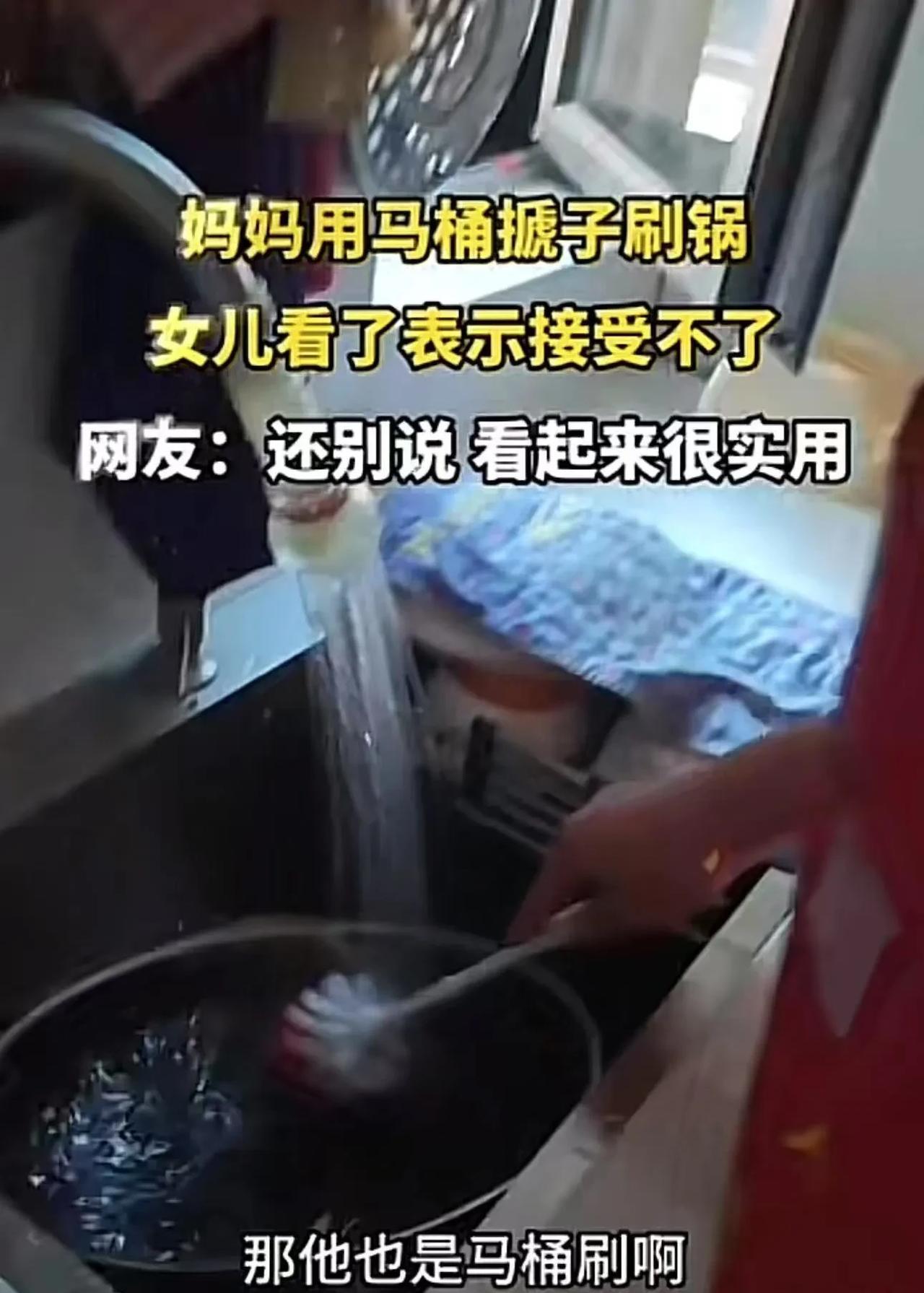 女儿回家一进厨房，差点晕倒，妈妈竟然用马桶刷刷锅！女儿看了觉得很恶心，让妈妈不要