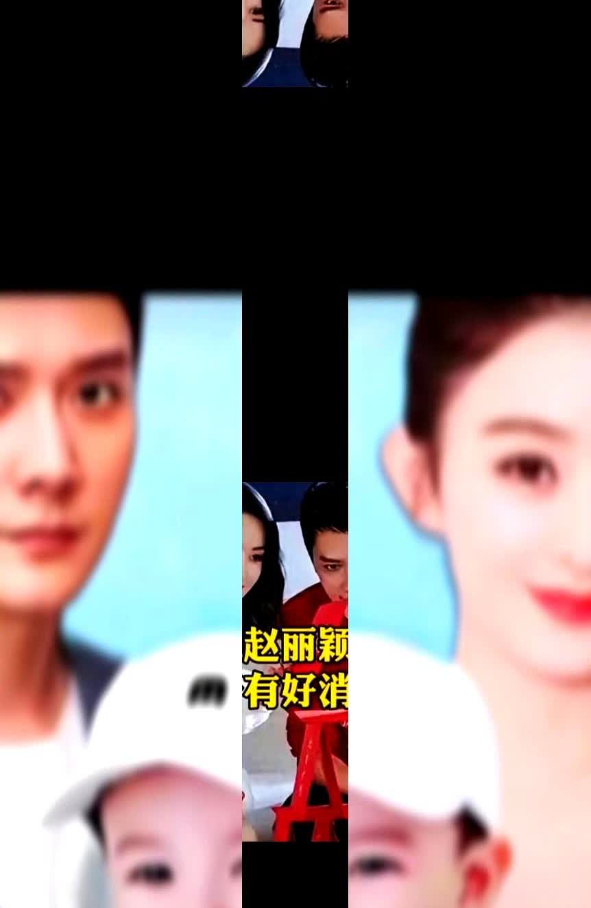 赵丽颖儿子能把母亲挽回吗？赵丽颖终于有好消息了，赵丽颖冯绍峰带孩子一起。
