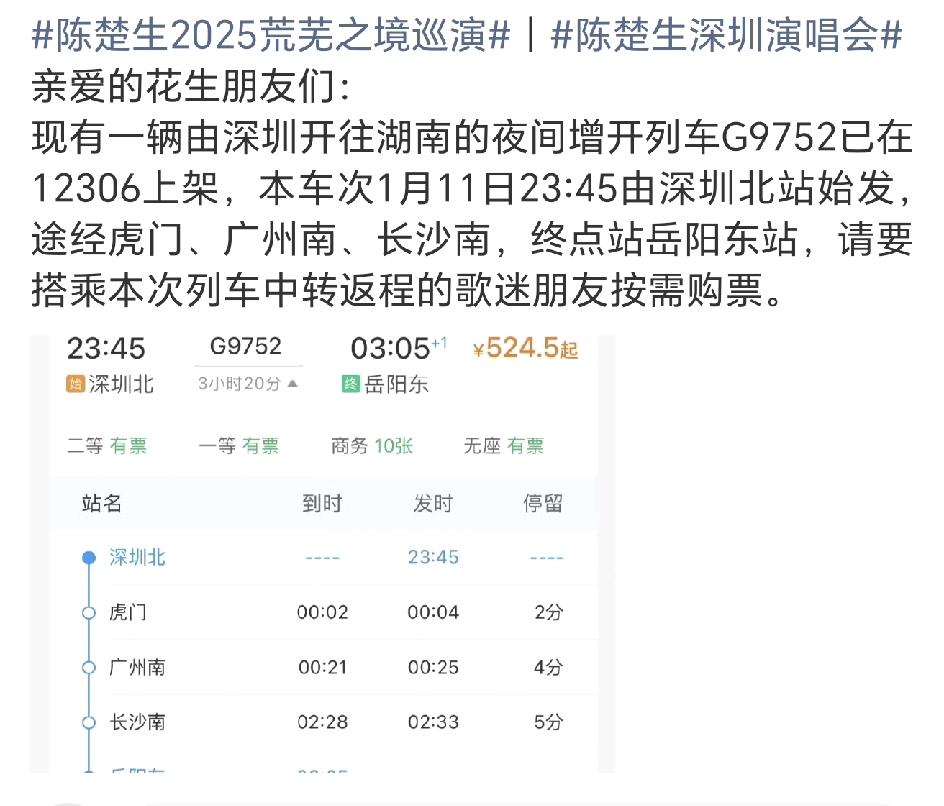 陈楚生深圳收官演唱会好贴心，临时增加了一趟深圳到湖南的高铁，不敢想象这一火车的花