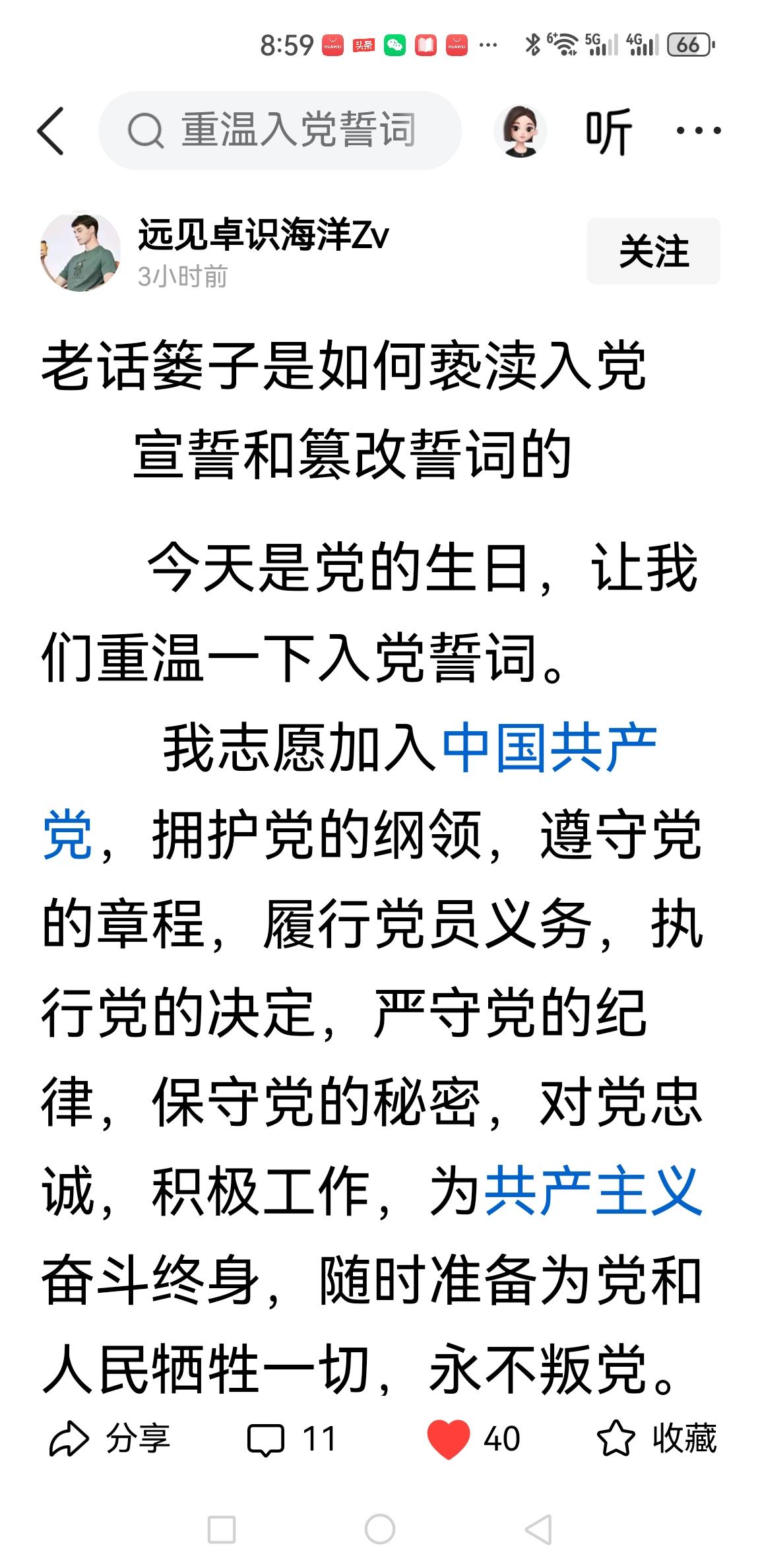 七一建党节之际，博主“老话篓子”公然曲解党章明文载入的入党誓词，片面将庄严誓词压