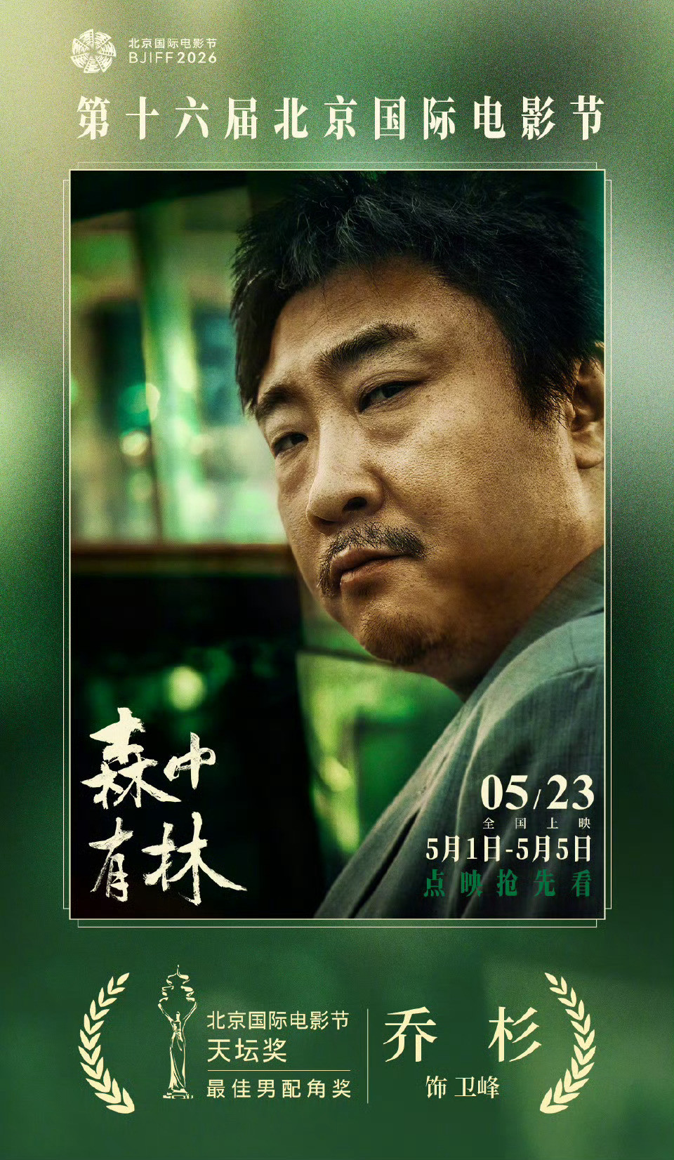 不是马后炮，当时看完《森中有林》就有夸乔杉于和伟老师拿奖大家都不意外了。电影档期