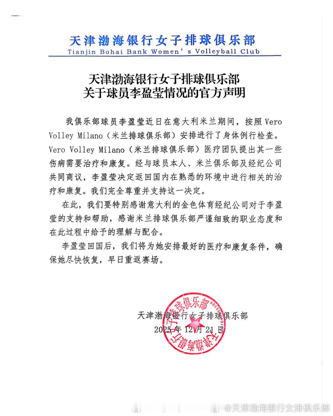 中国排球留洋动态李盈莹回国康复治疗天津女排就李盈莹近况发表声明，将在国内安排李