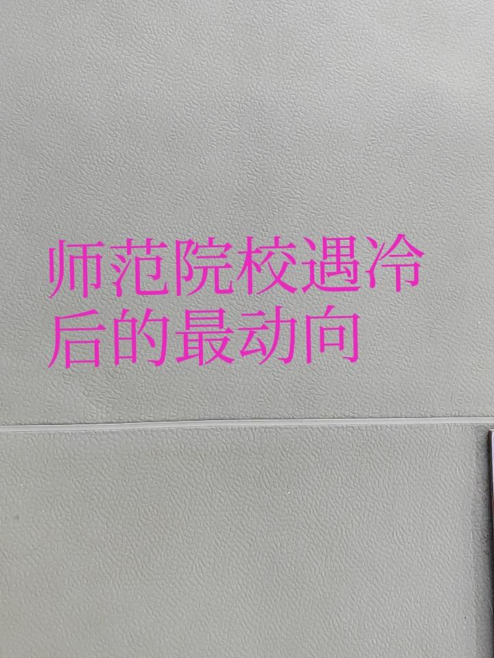 以前冲着拿铁饭碗的师范学院，现在不那么吃香了，因为现在各地招老师的名额越来越少。