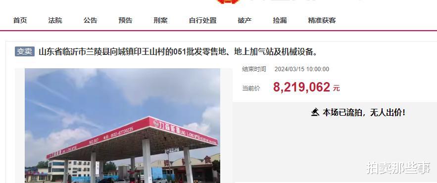 临沂市一个加气站打包拍卖，才822万竟没人要，第三次<em>流拍</em>了