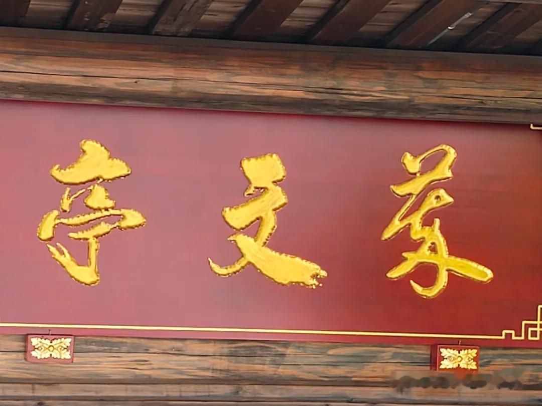 福州螺洲古镇入口处的亭子上的匾额，上书三个大字，可是右边第一个字就把我难住了。是