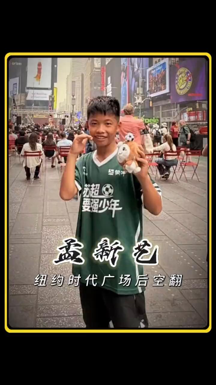 孟兴义在纽约燃炸了。十二岁的中国足球小将孟兴义直接把拿手绝活晾到了纽约时代广场
