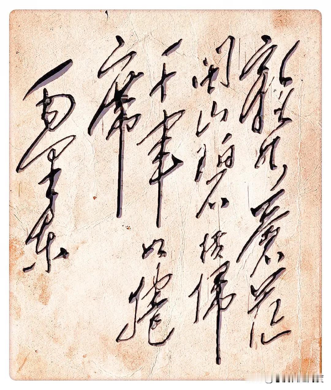 书法高手能认出几字？你敢来挑战吗最近一张行草书图片火了，网友纷纷表示看着挺有