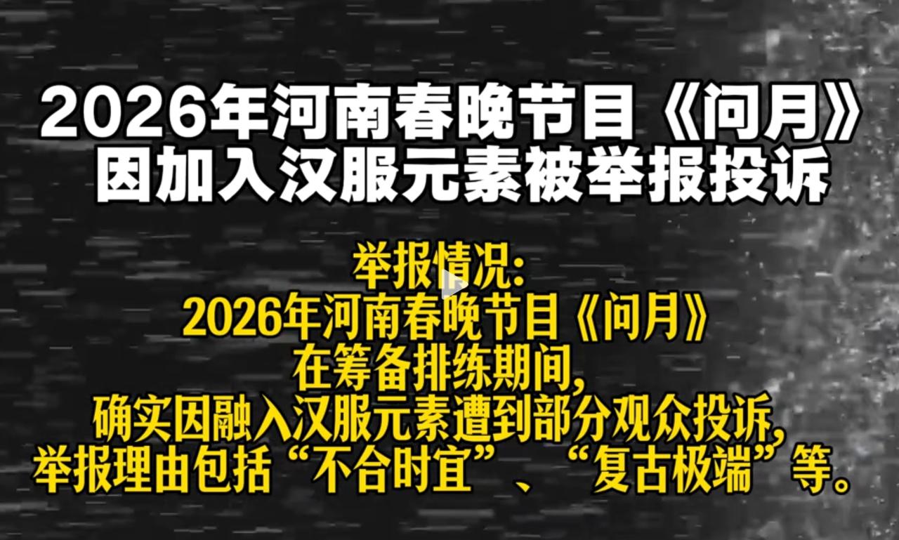 悲愤，河南春晚的节目《问月》，因为加入汉服元素，而遭到了举报！理由是不合时宜，