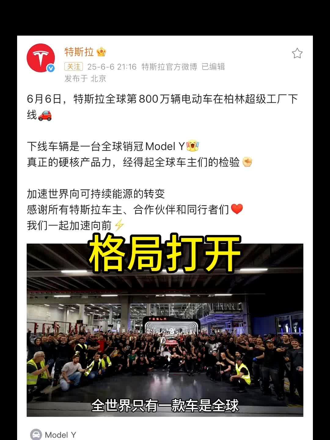 格局打开。全世界只有一款车是全球，有一款纯电车是全球车型，就是Model
