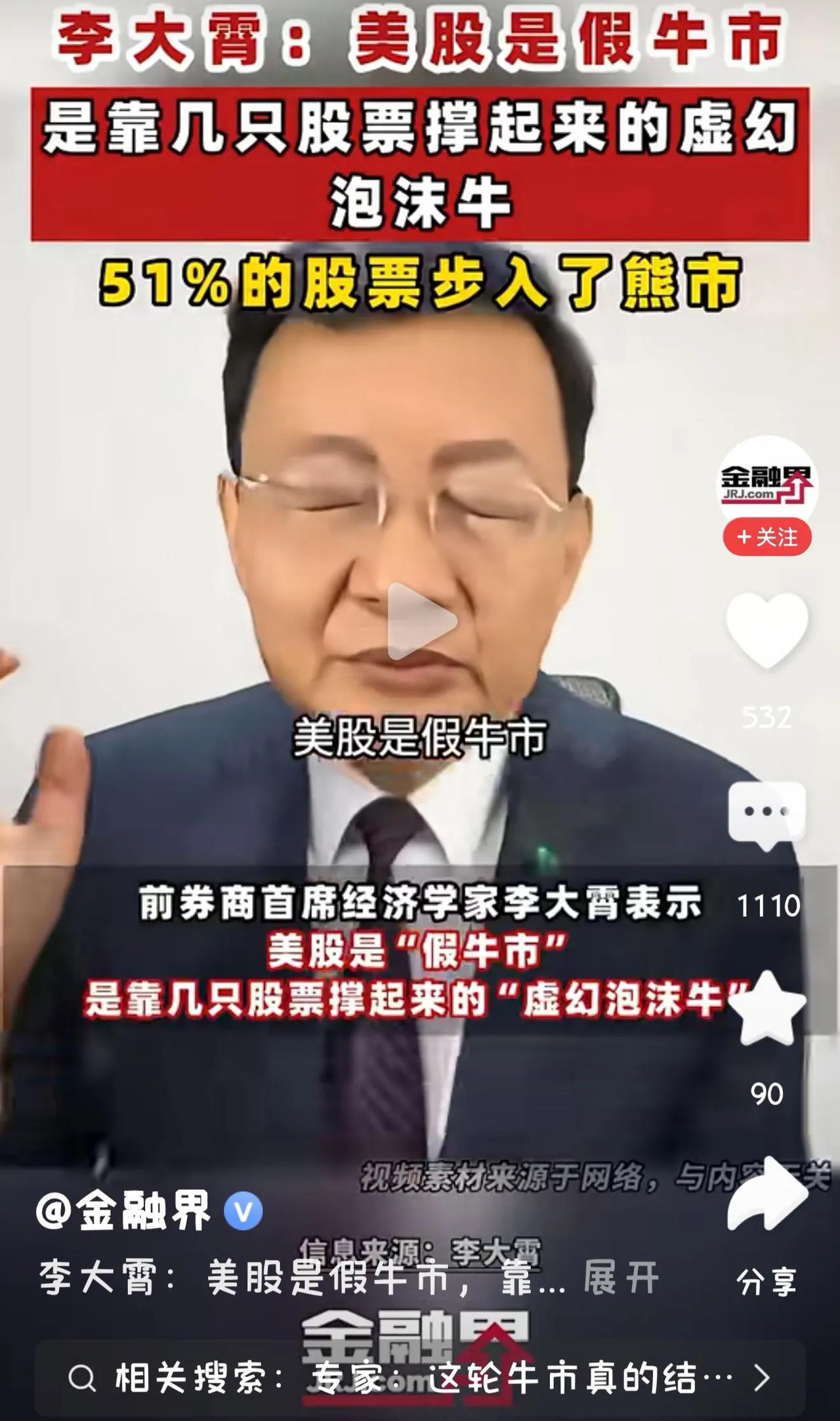 经济学家李大霄说美股是个假牛市，就靠几只股撑起来，是虚幻的牛市。豆包说了近10年